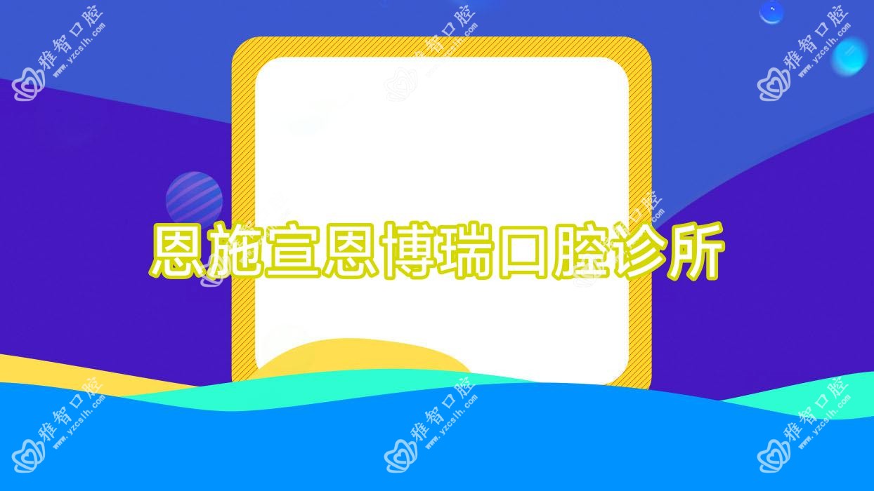 恩施宣恩博瑞口腔诊所