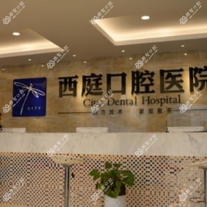 无锡嘉众西庭口腔