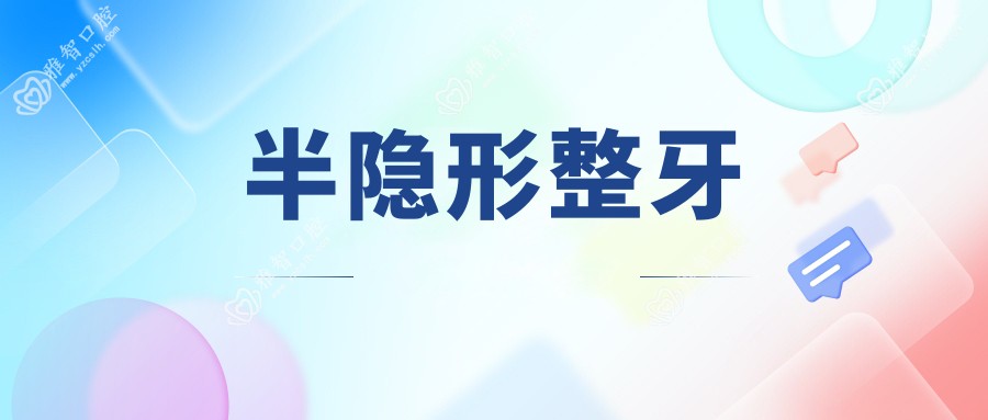 半隐形整牙