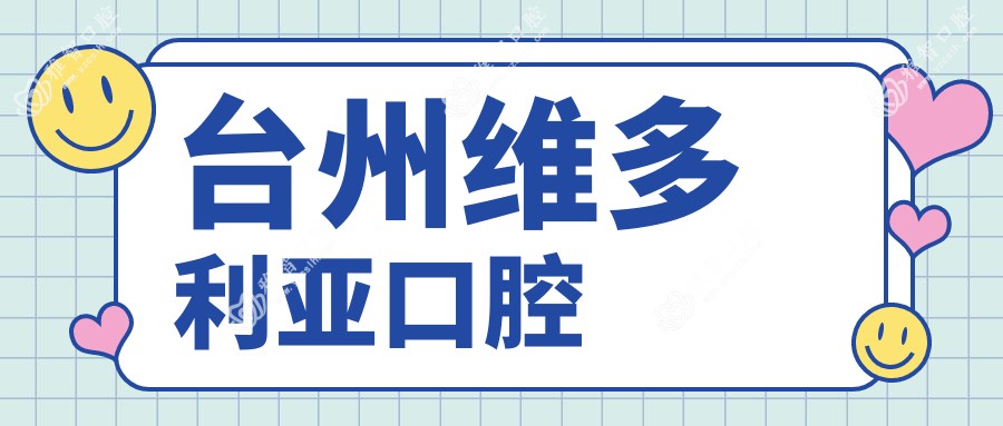 台州维多利亚口腔