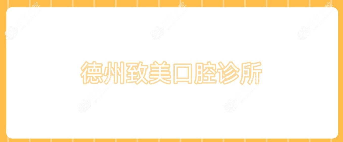 德州致美口腔诊所