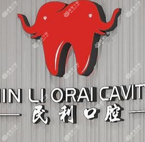 民利口腔国内连锁种植牙中心(复兴南街店)