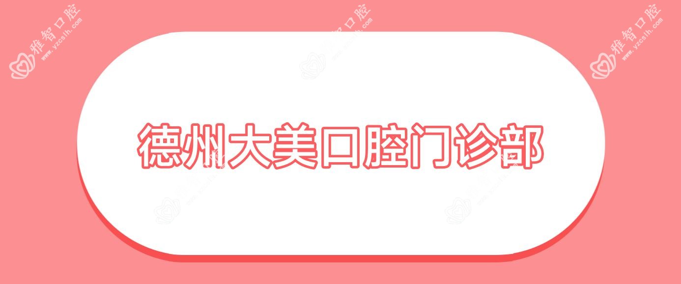 德州大美口腔门诊部