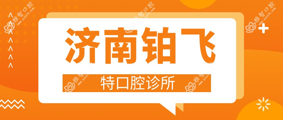 济南铂飞特口腔诊所