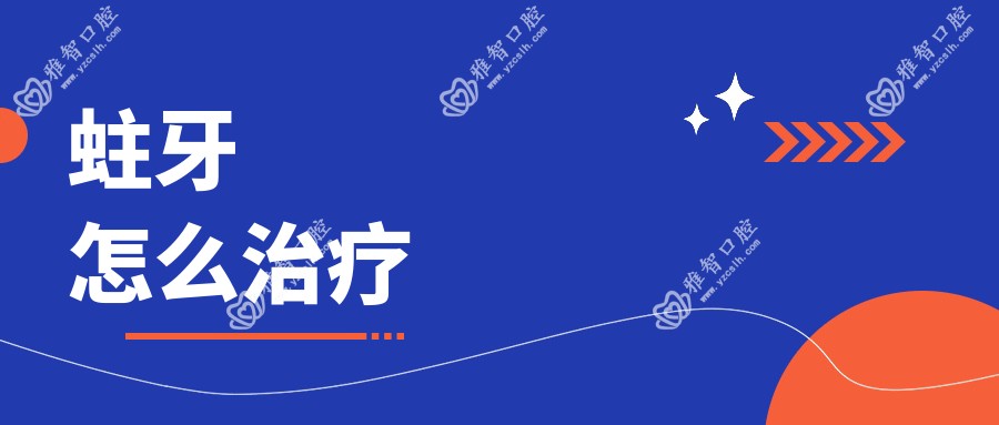 蛀牙怎么治疗
