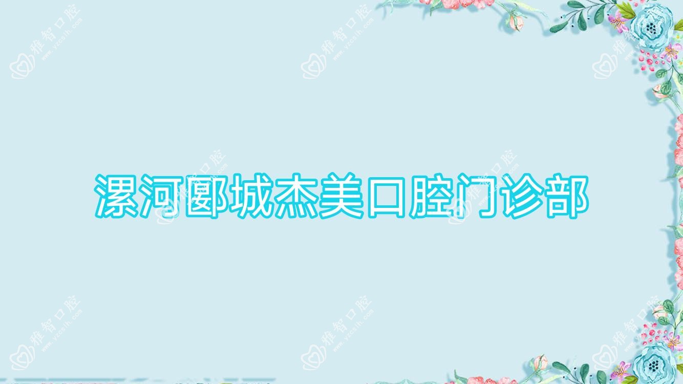 漯河郾城杰美口腔门诊部