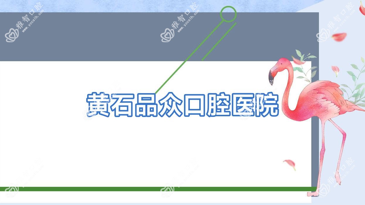 黄石品众口腔医院