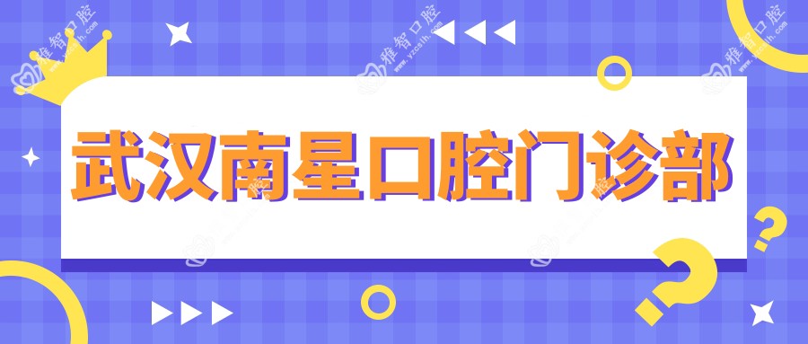 武汉南星口腔门诊部