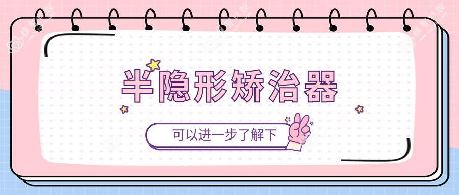 半隐形矫治器