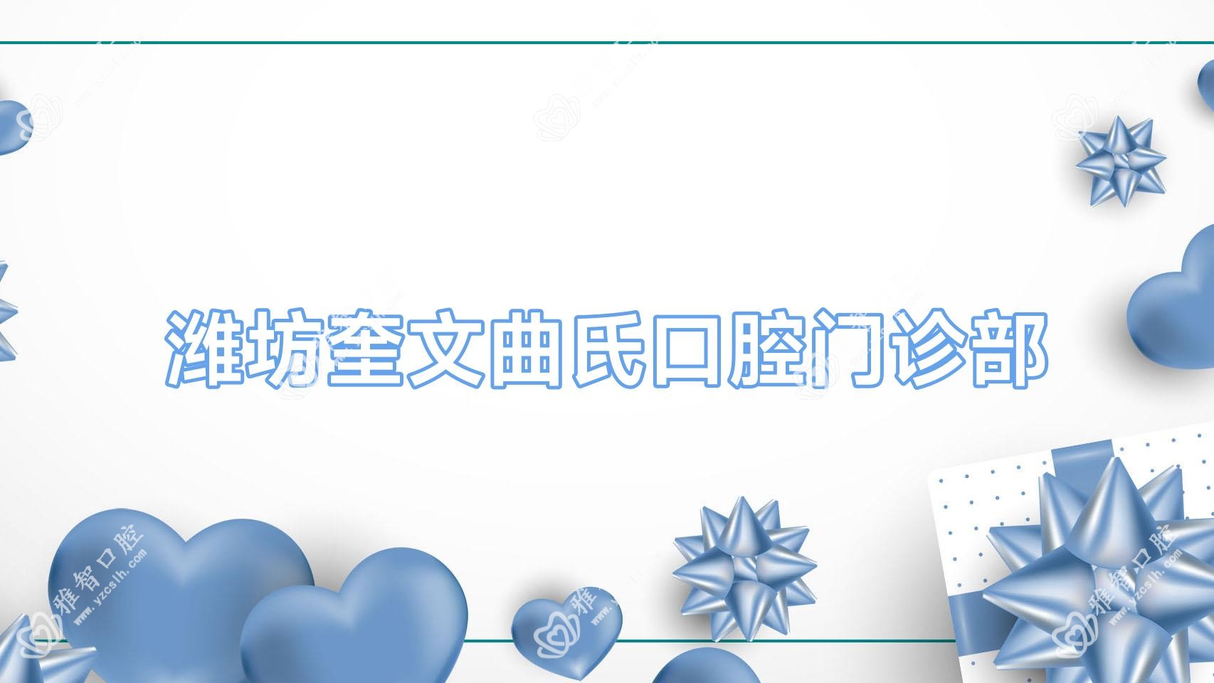 潍坊奎文曲氏口腔门诊部