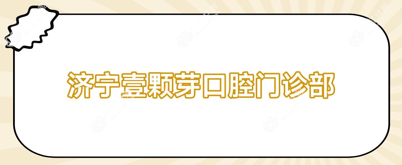 济宁壹颗芽口腔门诊部