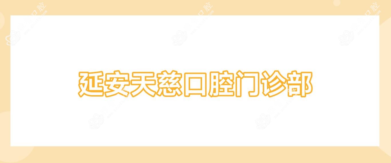 延安天慈口腔门诊部