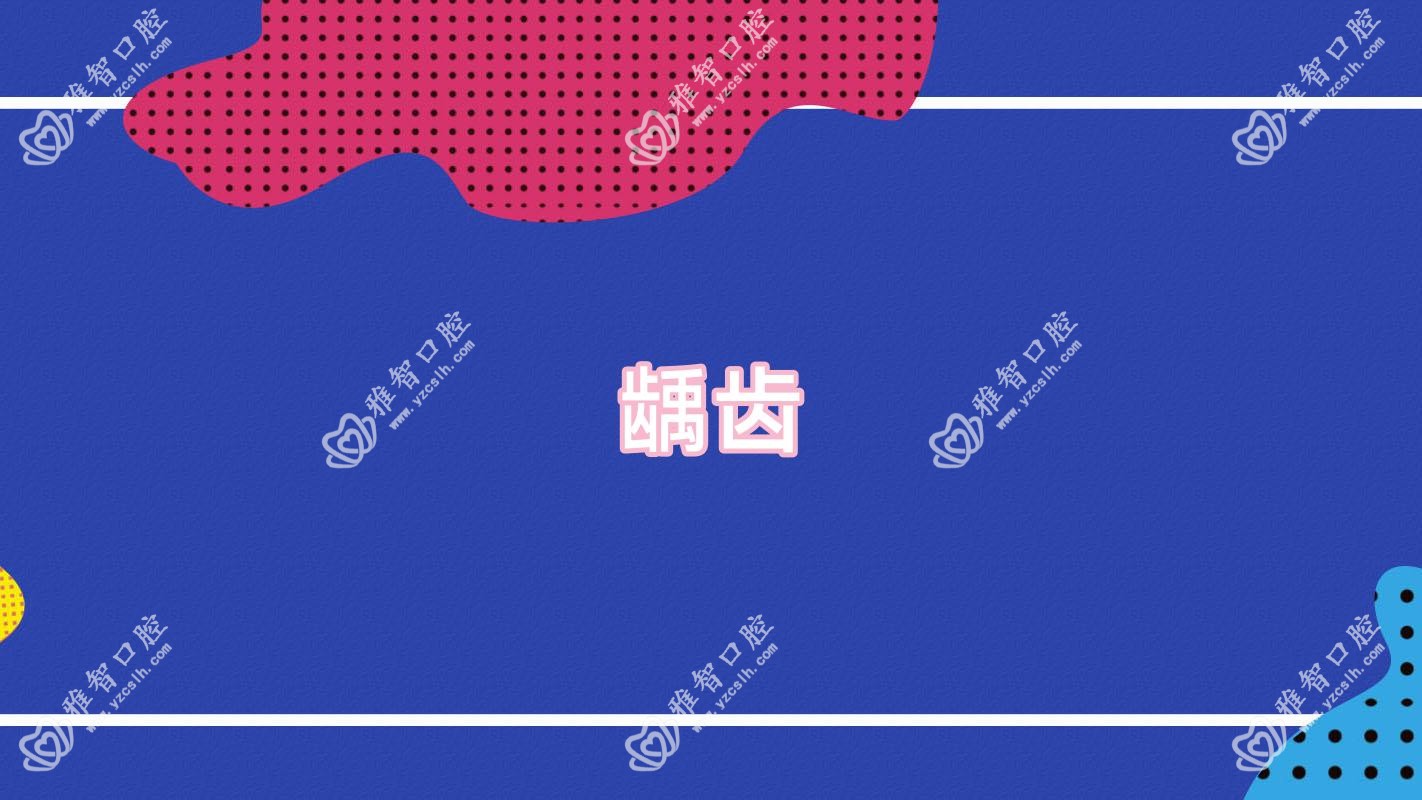 龋齿