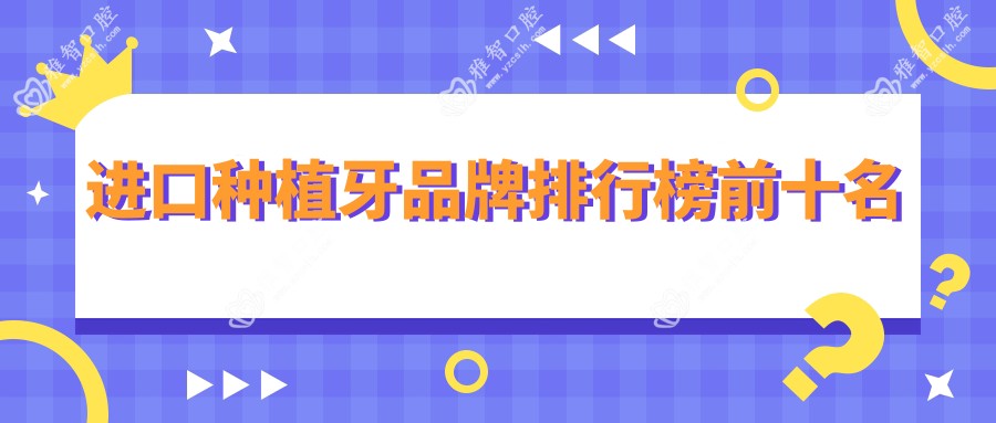 进口种植牙品牌排行榜前十名