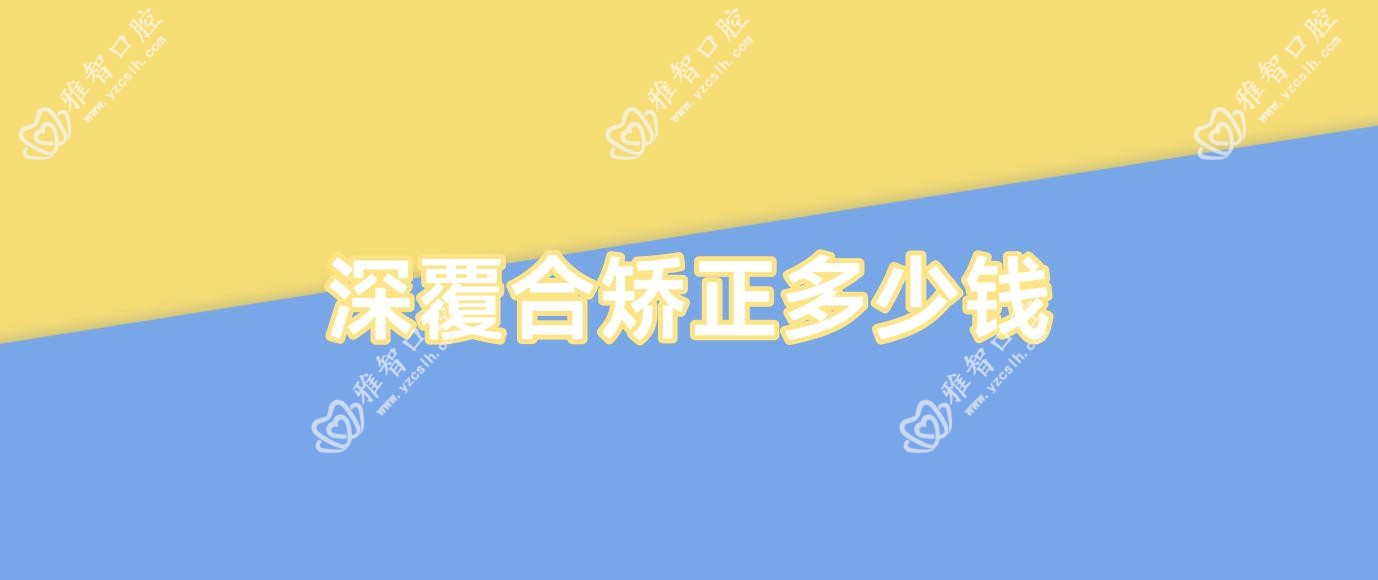 深覆合矫正多少钱