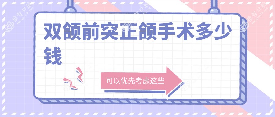 双颌前突正颌手术多少钱