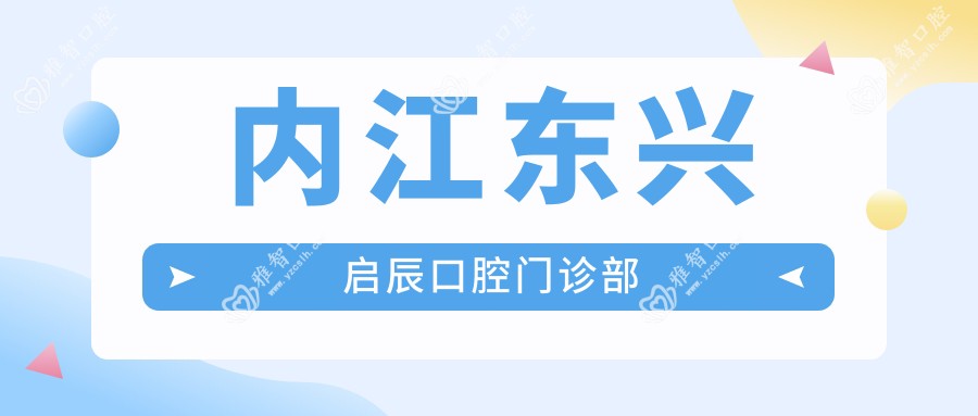 内江东兴启辰口腔门诊部