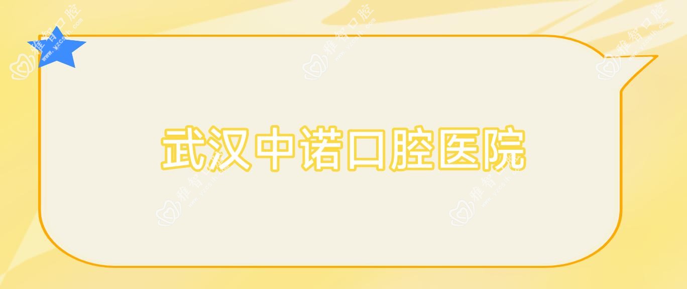 武汉中诺口腔医院