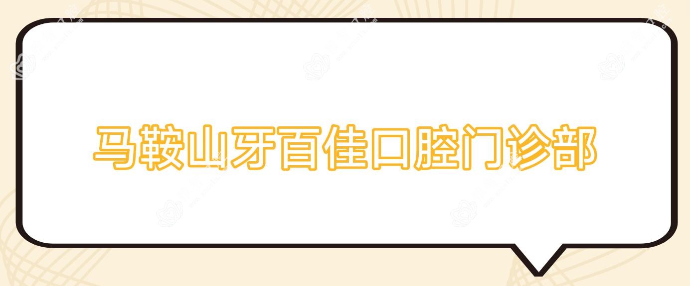 马鞍山牙百佳口腔门诊部