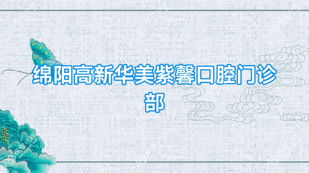 绵阳高新华美紫馨口腔门诊部