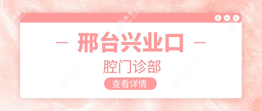 邢台兴业口腔门诊部