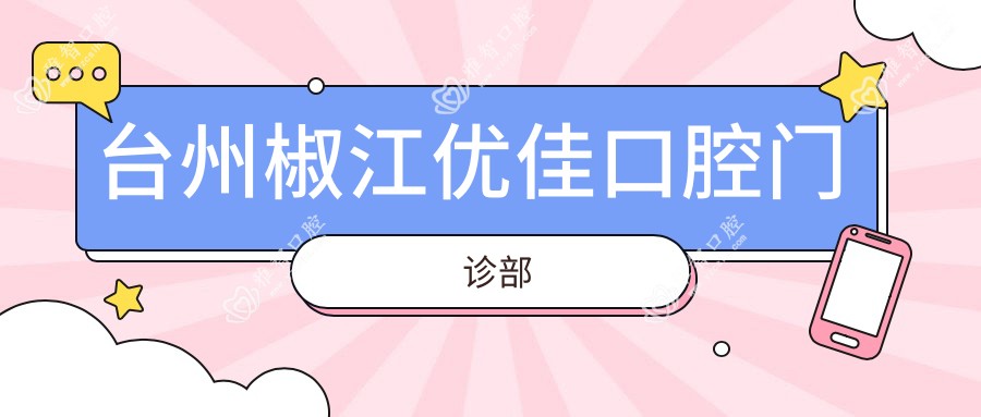 台州椒江优佳口腔门诊部