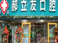 郝立友口腔