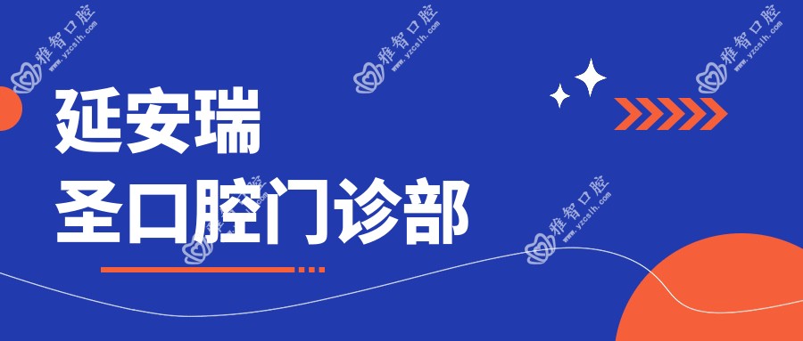 延安瑞圣口腔门诊部