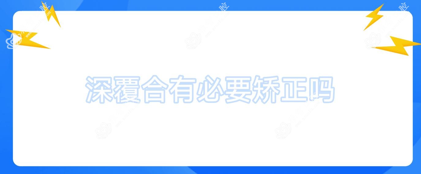 深覆合有必要矫正吗