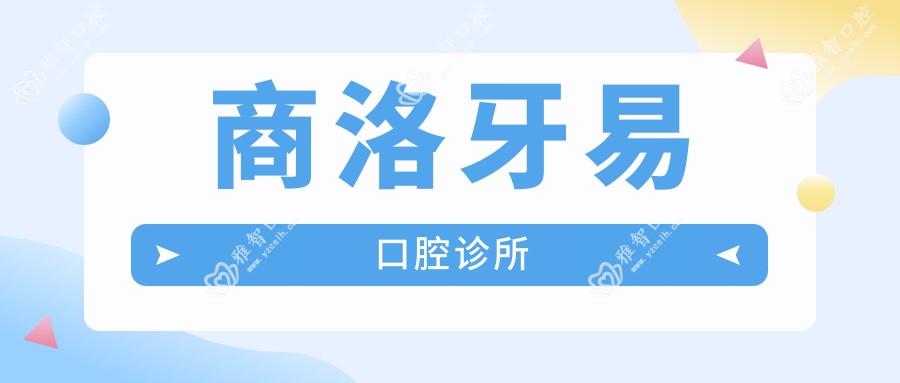 商洛牙易口腔诊所