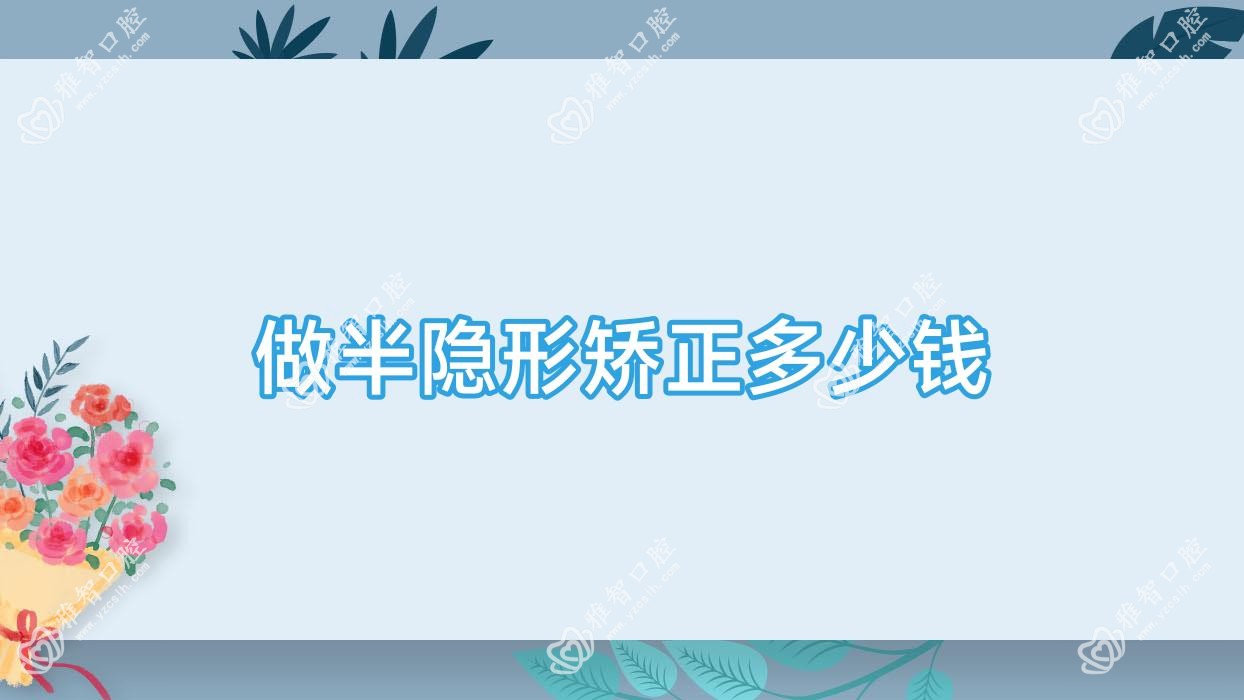 做半隐形矫正多少钱