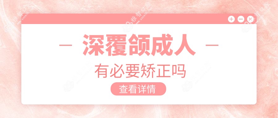 深覆颌成人有必要矫正吗