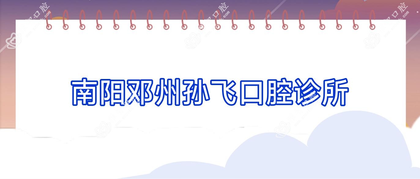 南阳邓州孙飞口腔诊所