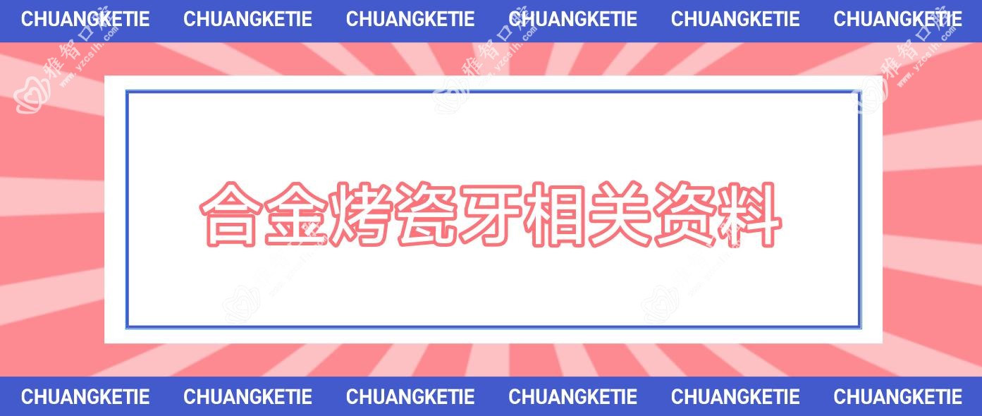 合金烤瓷牙相关资料