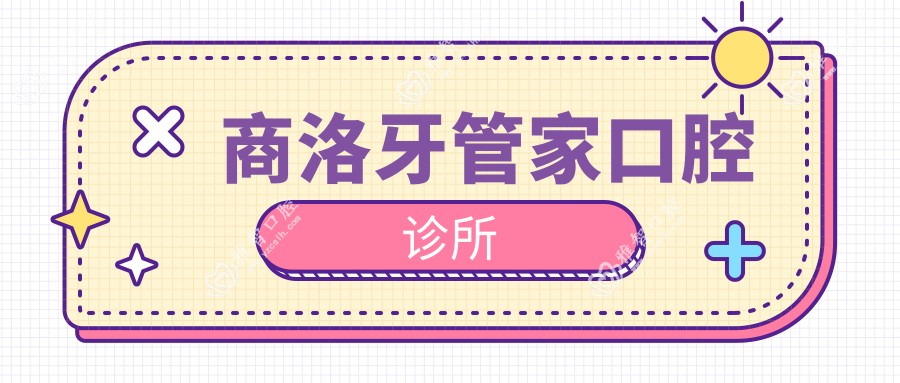 商洛牙管家口腔诊所