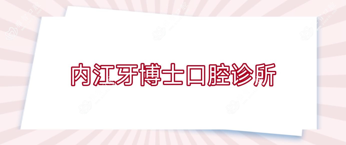 内江牙博士口腔诊所