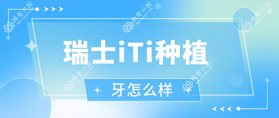 瑞士iTi种植牙怎么样