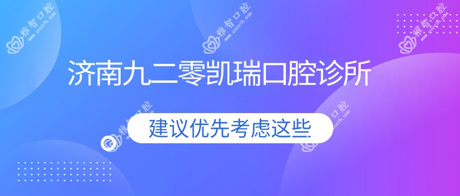 济南九二零凯瑞口腔诊所