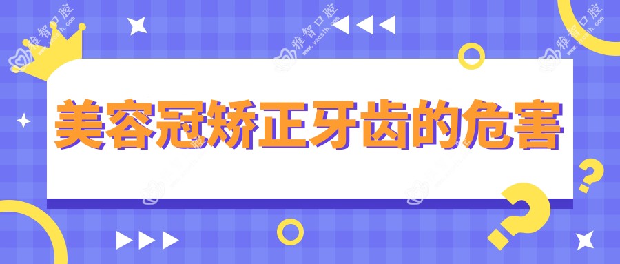 美容冠矫正牙齿的危害