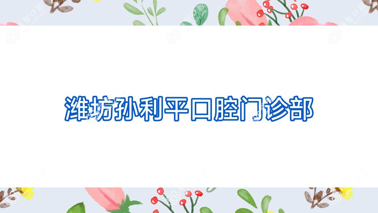 潍坊孙利平口腔门诊部