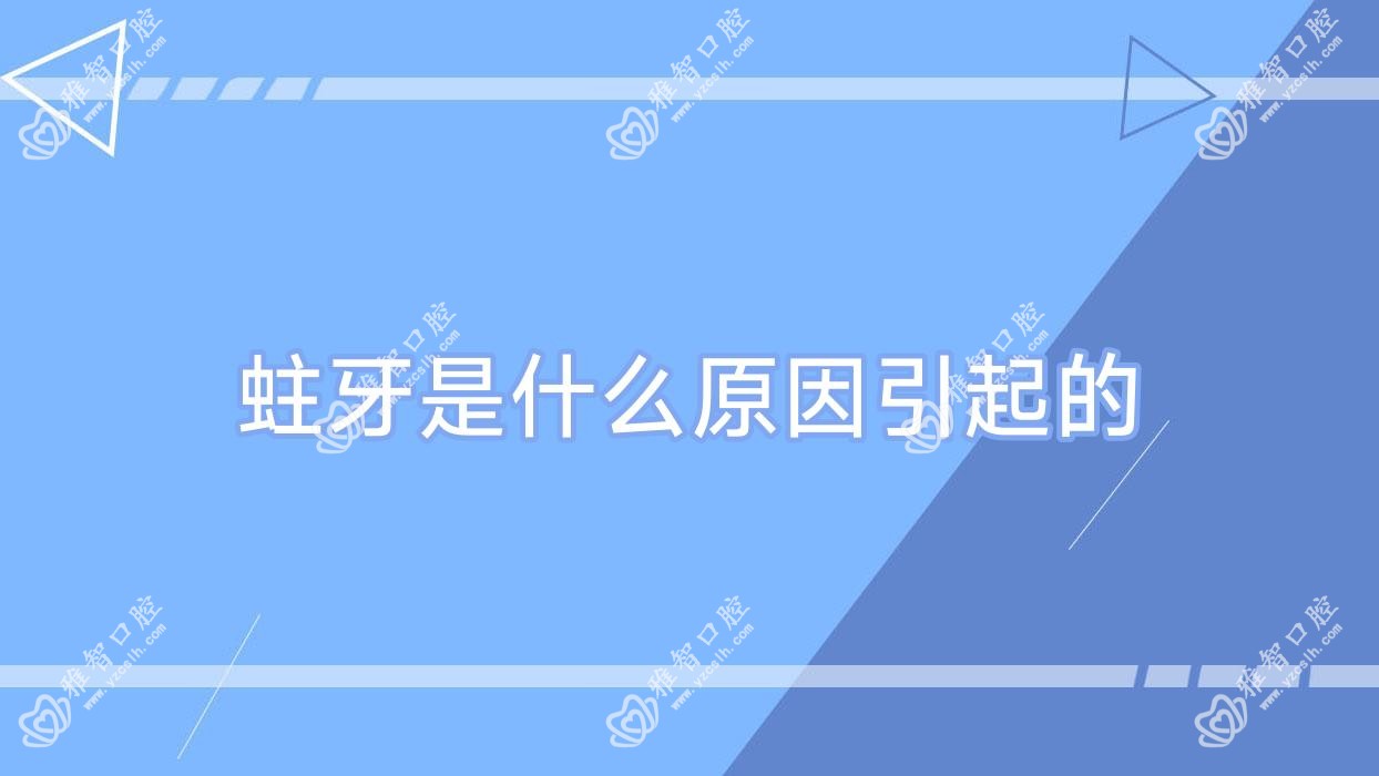 蛀牙是什么原因引起的