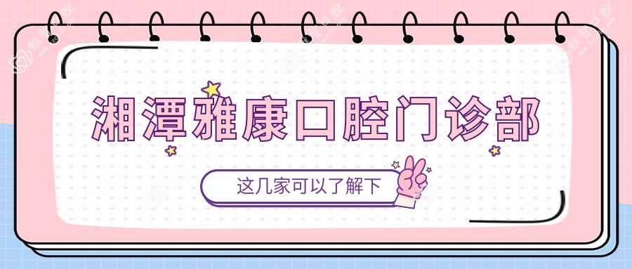湘潭雅康口腔门诊部