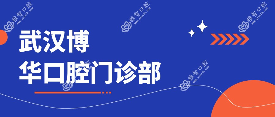 武汉博华口腔门诊部
