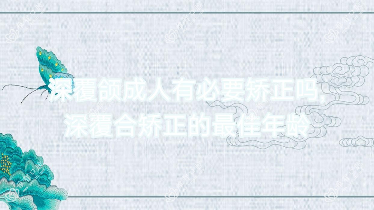 深覆颌成人有必要矫正吗,深覆合矫正的较佳年龄