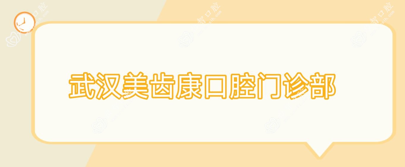 武汉美齿康口腔门诊部