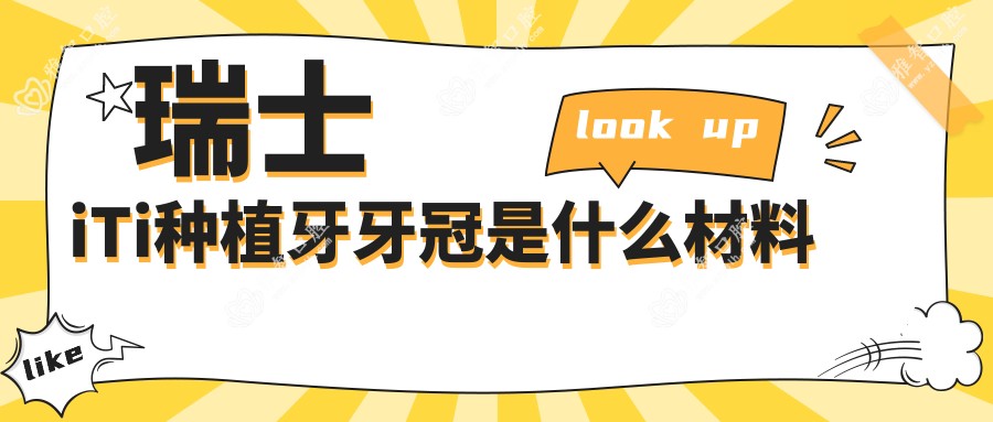 瑞士iTi种植牙牙冠是什么材料
