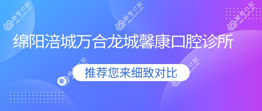 绵阳涪城万合龙城馨康口腔诊所