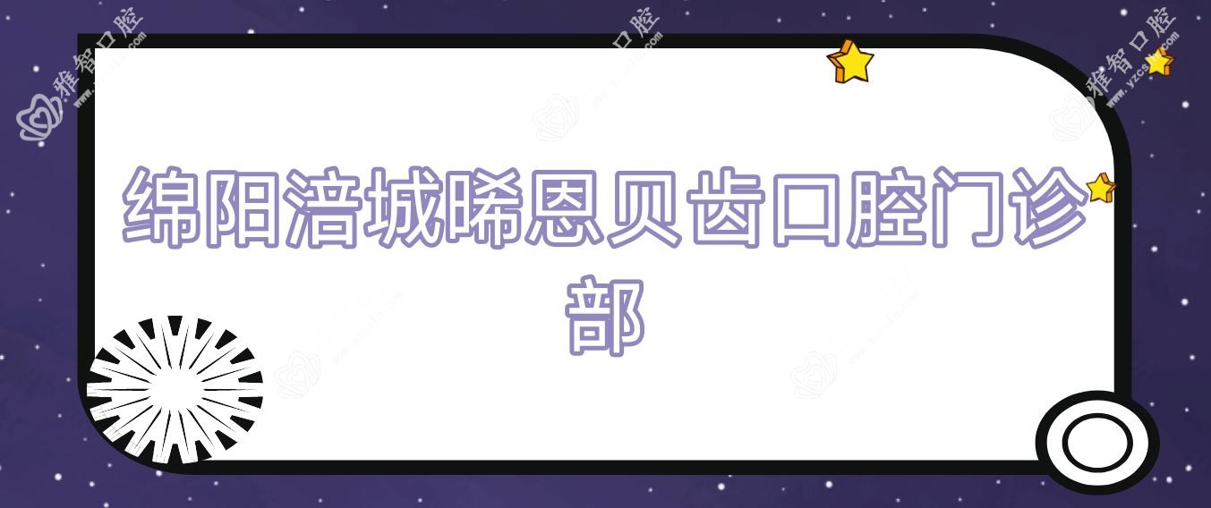 绵阳涪城晞恩贝齿口腔门诊部