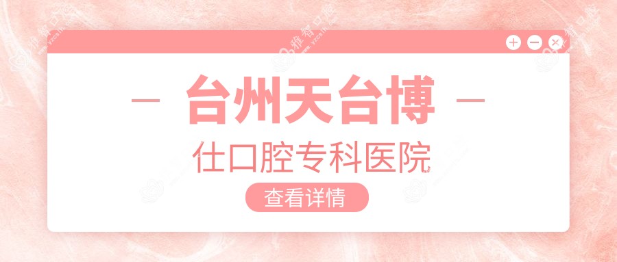 台州天台博仕口腔专科医院