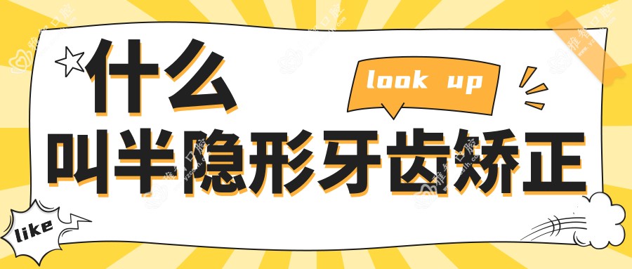 什么叫半隐形牙齿矫正